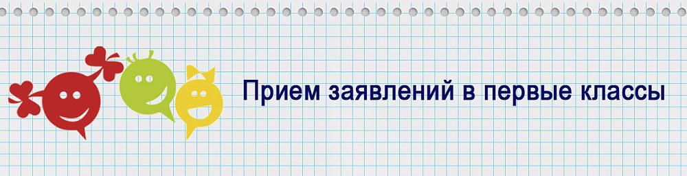1 февраля - начало приема заявлений в 1 класс